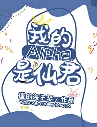 我的alpha是个仙君（星际）